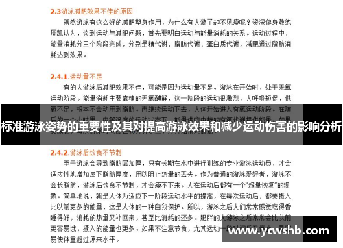 标准游泳姿势的重要性及其对提高游泳效果和减少运动伤害的影响分析