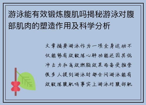 游泳能有效锻炼腹肌吗揭秘游泳对腹部肌肉的塑造作用及科学分析