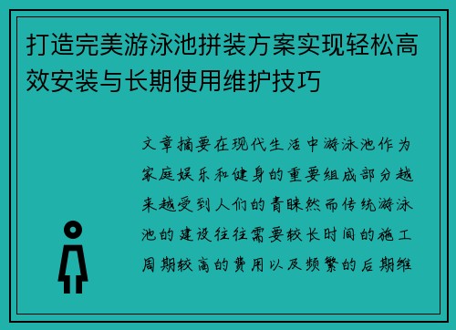 打造完美游泳池拼装方案实现轻松高效安装与长期使用维护技巧