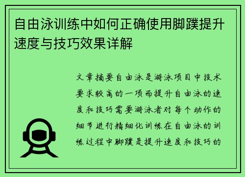 自由泳训练中如何正确使用脚蹼提升速度与技巧效果详解