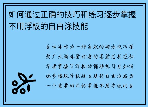 如何通过正确的技巧和练习逐步掌握不用浮板的自由泳技能